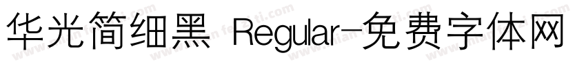 华光简细黑 Regular字体转换